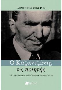 Ο Καζαντζάκης ως Ποιητής