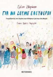 Για να ζούμε ελεύθεροι -  Γνωρίζοντας τον αγώνα των Ελλ...