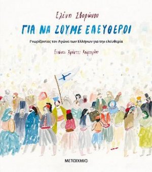 Για να ζούμε ελεύθεροι - Γνωρίζοντας τον αγώνα των Ελλήνων για την ελευθερία