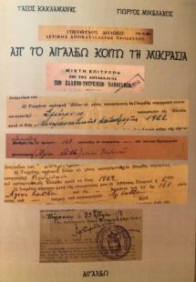 Απ' το Αιγάλεω κοιτώ τη Μικρασία