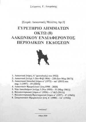 Ευρετήριο λημμάτων οκτώ (8) λακωνικού ενδιαφέροντος περιοδικών εκδόσεων