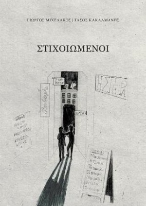 Στοιχειωμένοι