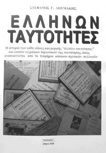 Ελλήνων ταυτότητες