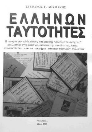 Ελλήνων ταυτότητες