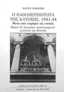 Η καθημερινότητα της Κατοχής 1941-44 μέσα από τεκμήρια ...