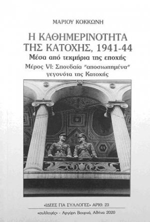 Η καθημερινότητα της Κατοχής 1941-44 μέσα από τεκμήρια της εποχής