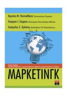 Μάρκετινγκ 