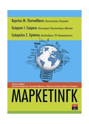 Μάρκετινγκ