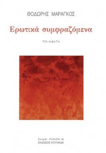 Ερωτικά συμφραζόμενα