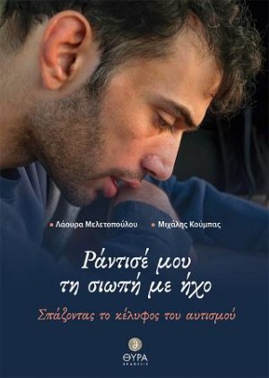 Ράντισέ μου τη Σιωπή με Ήχο