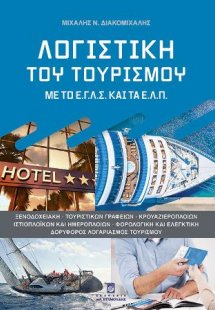 Λογιστική του Τουρισμού με το ΕΓΛΣ και τα ΕΛΠ