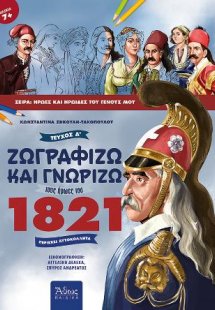 Ζωγραφίζω και γνωρίζω τους ήρωες του 1821, Τεύχος Α΄