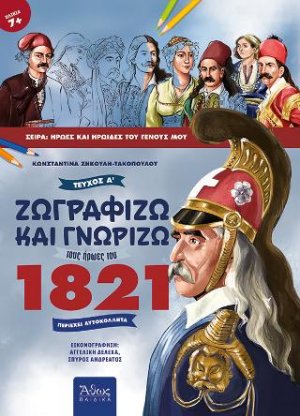 Ζωγραφίζω και γνωρίζω τους ήρωες του 1821, Τεύχος Α΄