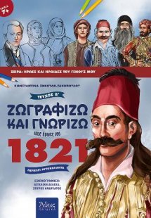 Ζωγραφίζω και γνωρίζω τους ήρωες του 1821, Τεύχος Β΄