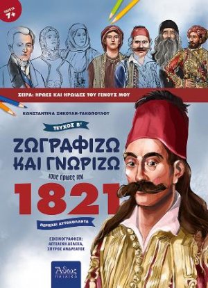 Ζωγραφίζω και γνωρίζω τους ήρωες του 1821, Τεύχος Β΄