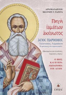 Πηγή ιαμάτων ακένωτος Άγιος Παρθένιος Επίσκοπος Λαμψάκο...