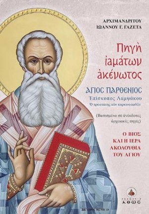 Πηγή ιαμάτων ακένωτος Άγιος Παρθένιος Επίσκοπος Λαμψάκου