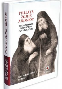 Ρήματα Ζωής Αιωνίου - Αποφθέγματα Οσίου Ιωσήφ του Ησυχα...