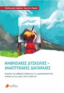 Μαθησιακές Δυσκολίες-Αναπτυξιακές Διαταραχές