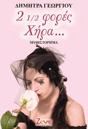 2 1/2 Φορές Χήρα