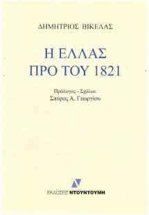 Η Ελλάς προ του 1821