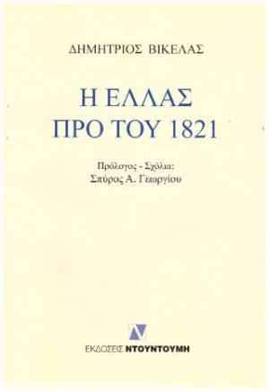 Η Ελλάς προ του 1821