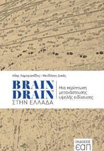 Brain Drain στην Ελλάδα