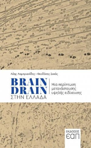 Brain Drain στην Ελλάδα