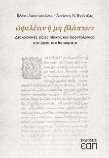 Ωφελέειν ή μη βλάπτειν