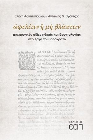 Ωφελέειν ή μη βλάπτειν
