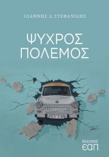 Ψυχρός Πόλεμος