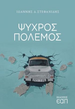 Ψυχρός Πόλεμος
