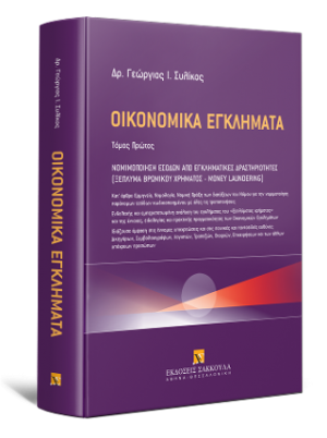Οικονομικά Εγκλήματα Νομιμοποιηση εσόδων από εγκληματικές δραστηριοτητες