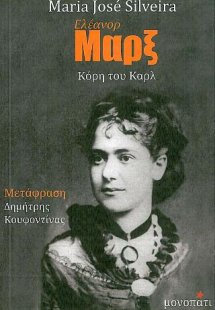 Ελέανορ, η κόρη του Μαρξ