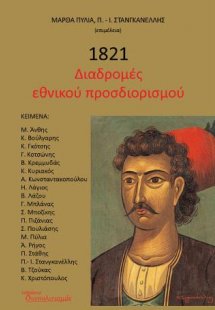 1821 Διαδρομές εθνικού προσδιορισμού
