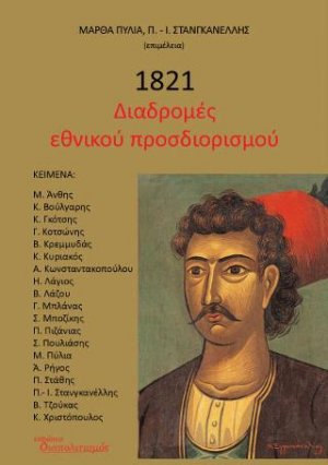 1821 Διαδρομές εθνικού προσδιορισμού