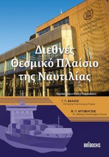 Διεθνές Θεσμικό Πλαίσιο της Ναυτιλίας