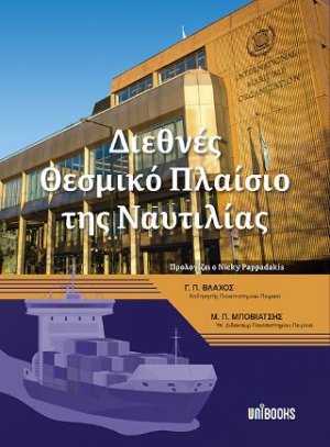 Διεθνές Θεσμικό Πλαίσιο της Ναυτιλίας