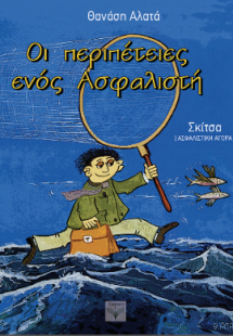 Οι περιπέτειες ενός ασφαλιστή