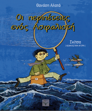 Οι περιπέτειες ενός ασφαλιστή