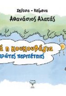 Αθηνά η κουκουβάγια : Οι πρώτες περιπέτειες