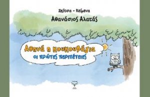 Αθηνά η κουκουβάγια : Οι πρώτες περιπέτειες