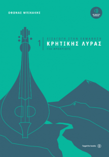 Εισαγωγή στην εκμάθηση Κρητικής λύρας για αρχάριους 1