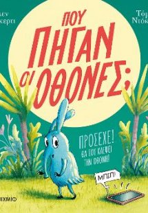 Πού πήγαν οι οθόνες;