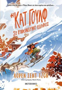 Η Κατ Γουλφ σε επικίνδυνο έδαφος