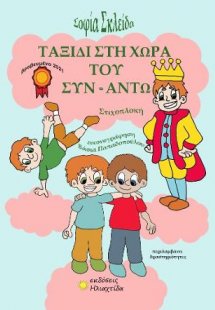 Ταξίδι στη χώρα του Συναντώ