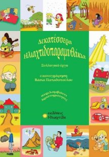 Ηλιαχτιδοπαραμυθάκια