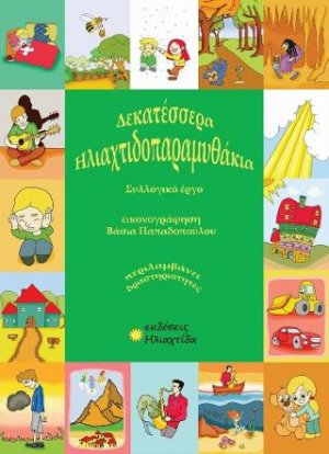 Ηλιαχτιδοπαραμυθάκια