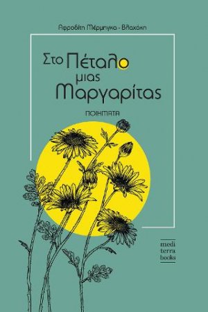 Στο πέταλο μιας μαργαρίτας