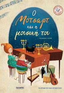 Ο Μότσαρτ και η μουσική του